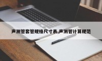 声测管套管规格尺寸表,声测管计算规范