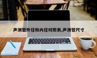 声测管外径和内径对照表,声测管尺寸