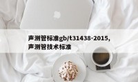 声测管标准gb/t31438-2015,声测管技术标准