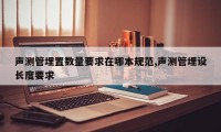 声测管埋置数量要求在哪本规范,声测管埋设长度要求