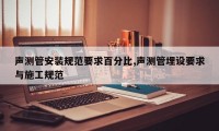 声测管安装规范要求百分比,声测管埋设要求与施工规范