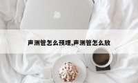声测管怎么预埋,声测管怎么放