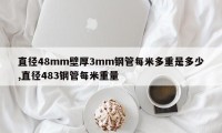 直径48mm壁厚3mm钢管每米多重是多少,直径483钢管每米重量