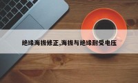 绝缘海拔修正,海拔与绝缘耐受电压