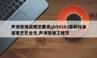 声测管埋设规范要求gb50103最新标准道客巴巴全文,声测管施工规范