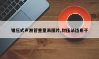 钳压式声测管重量表图片,钳压法适用于