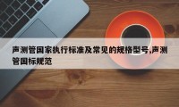 声测管国家执行标准及常见的规格型号,声测管国标规范