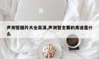 声测管图片大全高清,声测管主要的用途是什么