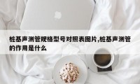 桩基声测管规格型号对照表图片,桩基声测管的作用是什么