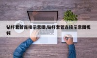 钻杆套管连接示意图,钻杆套管连接示意图视频