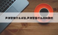 声测管做什么试验,声测管是什么材料做的