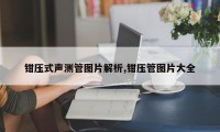 钳压式声测管图片解析,钳压管图片大全