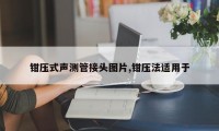 钳压式声测管接头图片,钳压法适用于