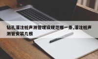 钻孔灌注桩声测管埋设规范哪一条,灌注桩声测管安装几根