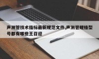 声测管技术指标最新规范文件,声测管规格型号都有哪些王召迎