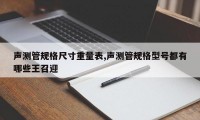 声测管规格尺寸重量表,声测管规格型号都有哪些王召迎