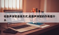 桩基声测管连接方式,桩基声测管的作用是什么