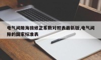 电气间隙海拔修正系数对照表最新版,电气间隙的国家标准表