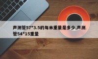 声测管57*3.5的每米重量是多少,声测管54*15重量