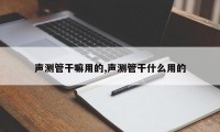 声测管干嘛用的,声测管干什么用的
