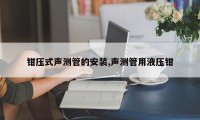 钳压式声测管的安装,声测管用液压钳