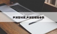 声测管材质,声测管规格参数