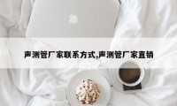 声测管厂家联系方式,声测管厂家直销