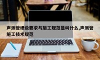 声测管埋设要求与施工规范是叫什么,声测管施工技术规范