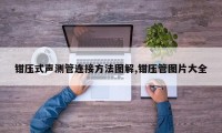 钳压式声测管连接方法图解,钳压管图片大全
