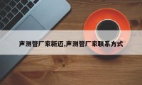 声测管厂家新迈,声测管厂家联系方式
