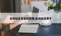 定向钻适用管材范围,定向钻适用于