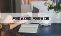 声测管施工规范,声测管施工图