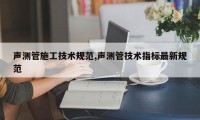 声测管施工技术规范,声测管技术指标最新规范