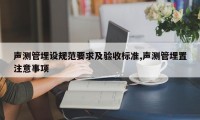 声测管埋设规范要求及验收标准,声测管埋置注意事项