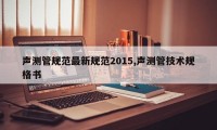 声测管规范最新规范2015,声测管技术规格书