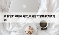 声测管厂家联系方式,声测管厂家联系方式电话