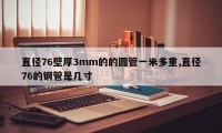 直径76壁厚3mm的的圆管一米多重,直径76的钢管是几寸
