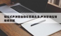钳压式声测管连接示意图高清,声测管液压钳维修拆解