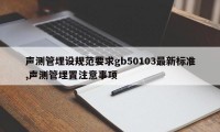声测管埋设规范要求gb50103最新标准,声测管埋置注意事项