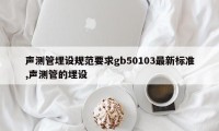 声测管埋设规范要求gb50103最新标准,声测管的埋设