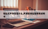 钳压式声测管是什么,声测管液压钳使用说明书