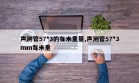 声测管57*3的每米重量,声测管57*3mm每米重