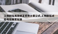 工频耐压海拔修正系数计算公式,工频耐压试验电压国家标准