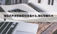 钳压式声测管国家标准是什么,钳压管图片大全