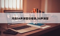 河南54声测管价格表,50声测管
