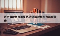 声测管规格选用原则,声测管规格型号都有哪些