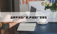 品牌声测管厂家,声测管厂家排名