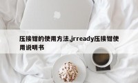 压接钳的使用方法,jrready压接钳使用说明书