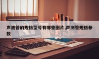 声测管的规格型号有哪些图片,声测管规格参数