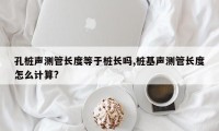 孔桩声测管长度等于桩长吗,桩基声测管长度怎么计算?